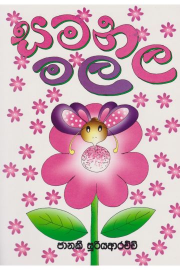 සමනල මල