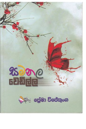 සමනල වෙඩිල්ල