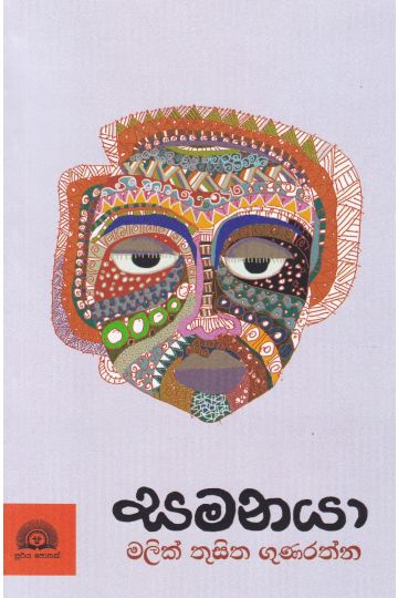 සමනයා