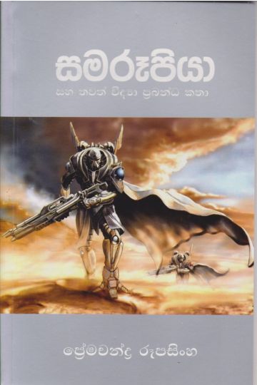 සමරූපියා