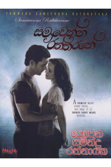සමාවෙන්න රත්තරනේ  