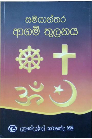 සමයාන්තර ආගම් තුලනය