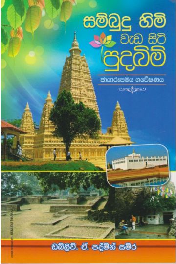 සම්බුදු හිමි වැඩ සිටි පුදබිම් 