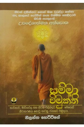 සම්මා විමුක්ති