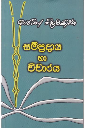 සම්ප්‍රදාය හා විචාරය