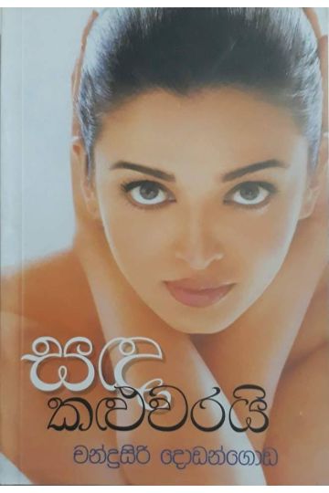 සඳ කළුවරයි