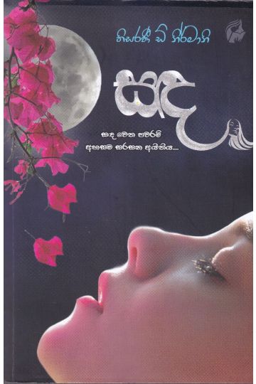 සඳ