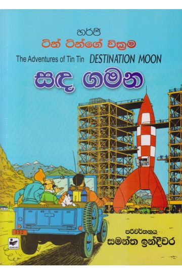 ටින් ටින්ගේ වික්‍රම - සඳ ගමන