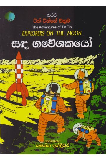 ටින් ටින්ගේ වික්‍රම - සඳ ගවේශකයෝ