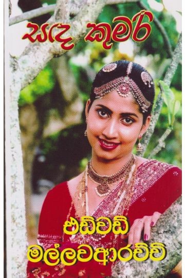සඳ කුමරි 