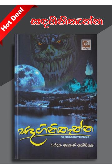 සඳගිනිතැන්න