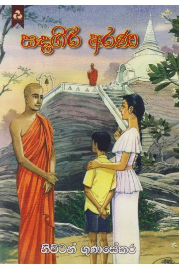 සඳගිරි අරණ