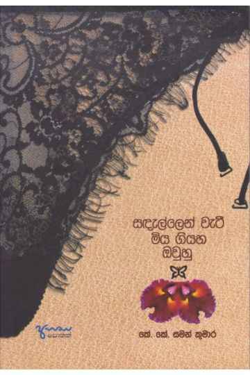 සඳැල්ලෙන් වැටී මිය ගියහ ඔවුහු