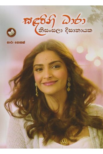 සඳපිනි ධාරා