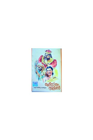 සැන්දරසං ඇත්තෝ