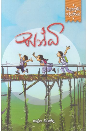 ව්‍යාකරණ ගුරුවරයා - සන්ධි