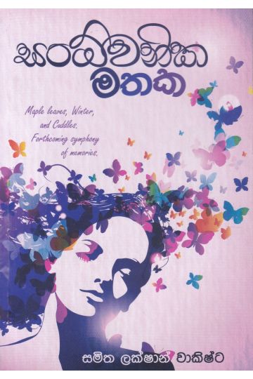 සංධ්වනික මතක