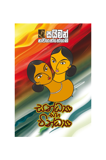 සන්ධ්‍යා සහ වින්ධ්‍යා