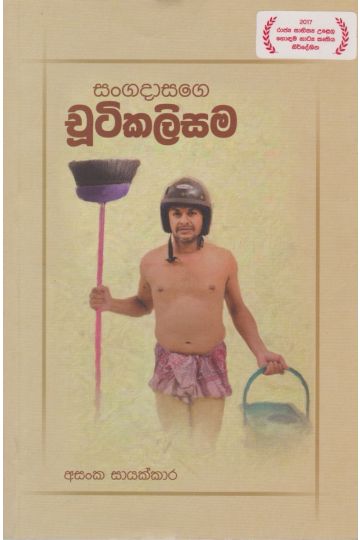 සංගදාසගේ චූටිකලිසම