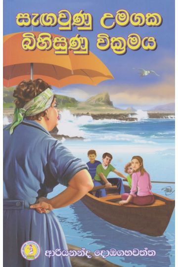 සැඟවුණු උමගක බිහිසුණු වික්‍රමය 