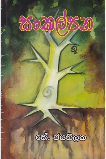 සංකල්පන 