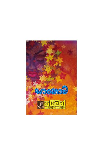 සාංකාව