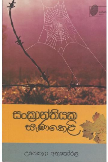 සංක්‍රාන්තියක සැණකෙළි 