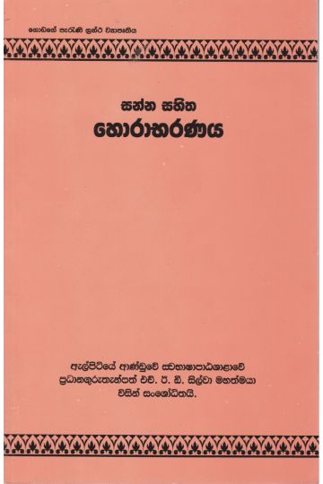 සන්න සහිත හොරාභරණය 