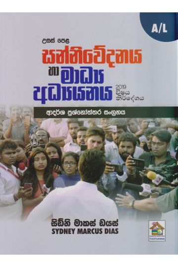 සන්නිවේදනය හා මාධ්‍ය අධ්‍යයනය - උසස් පෙළ