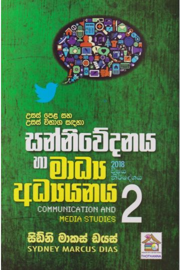 සන්නිවේදන හා මාධ්‍ය අධ්‍යයනය 2 