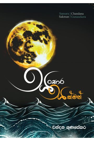 සංසාර සක්මන් 