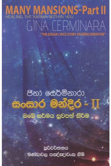 සංසාර මන්දිර - 2