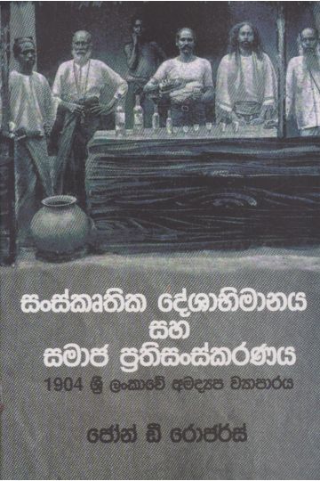 සංස්කෘතික දේශාභීමානය සහ සමාජ ප්‍රතිසංස්කරණය
