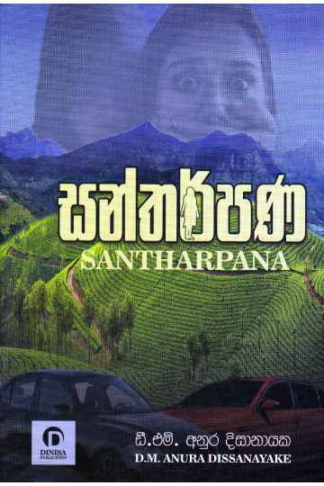 සන්තර්පණ