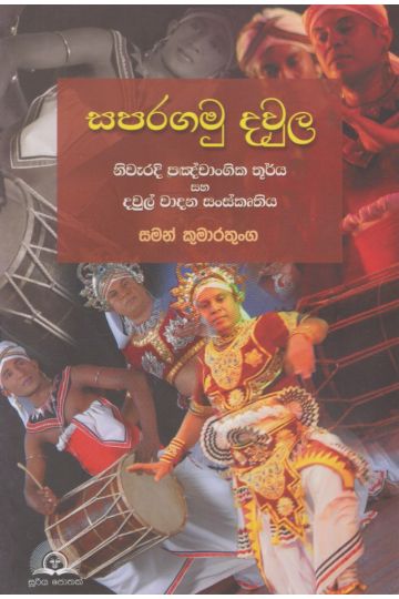 සපරගමු දවුල