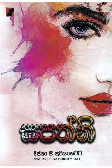 සපත්නි