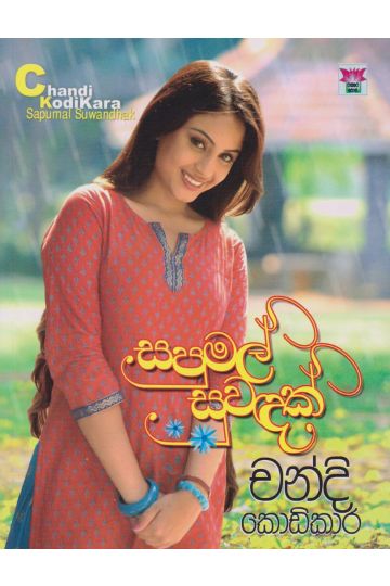 සපුමල් සුවඳක් 