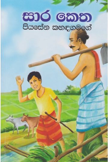 සාර කෙත