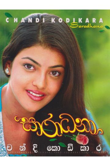 සාරාධනා
