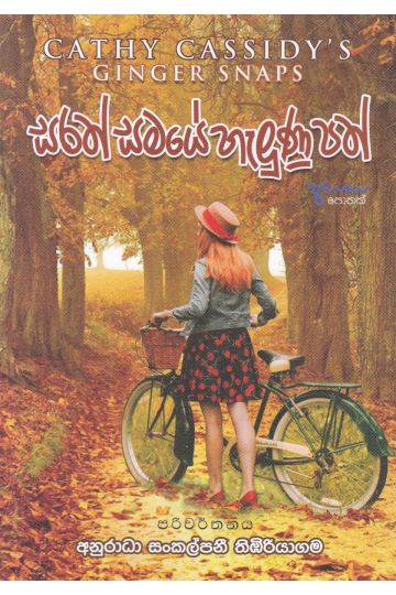 සරත් සමයේ හැලුණු පත්