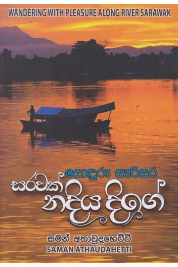 සොදුරු සැරිසර සරවක් නදිය දිගේ