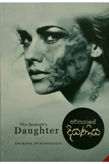 සර්පයාගේ දියණිය