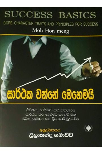 සාර්ථක වන්නේ මෙහෙමයි