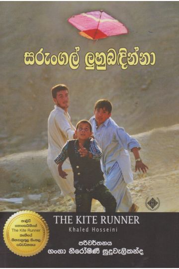 සරුංගල් ලුහුබඳින්නා