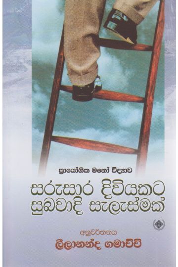 සරුසාර දිවියකට සුබවාදී සැලැස්මක්