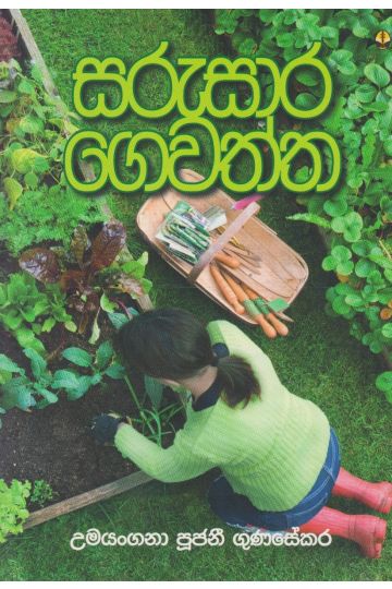 සරුසාර ගෙවත්ත