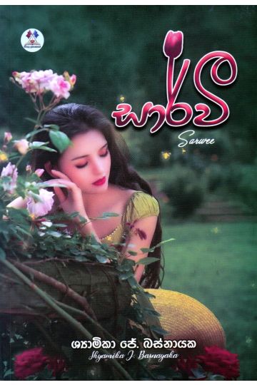 සාර්වී