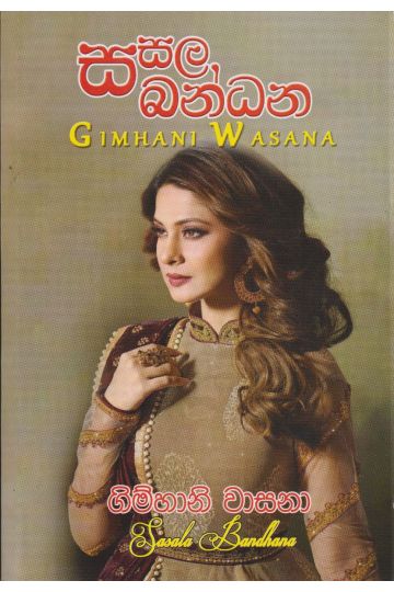 සසල බන්ධන