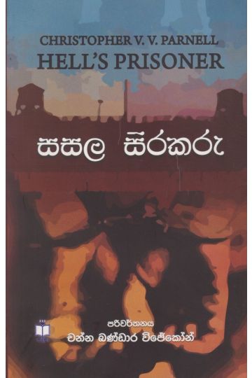 සසල සිරකරු