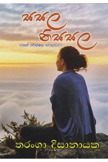 සසල නිසසල